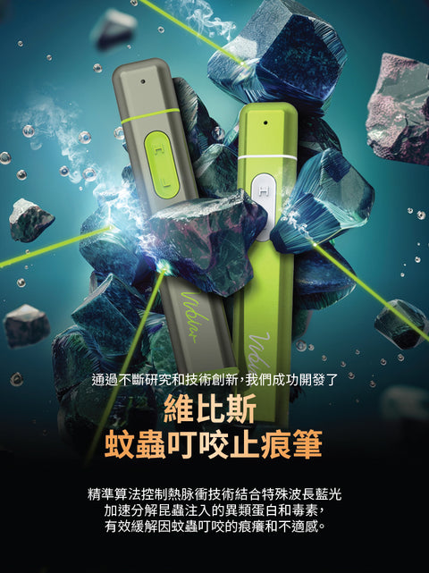 Vibis 蚊蟲叮咬光療止痕筆│Vibis Bite Healer - Design Chicken創意購物平台