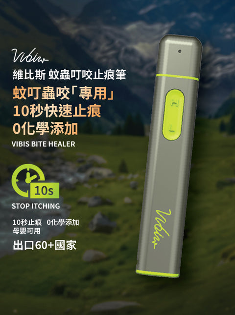 Vibis 蚊蟲叮咬光療止痕筆│Vibis Bite Healer - Design Chicken創意購物平台