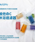 【現貨】維他命C沐浴過濾器