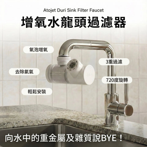 【現貨】Atojet 增氧水龍頭過濾器│Duri Sink Filter