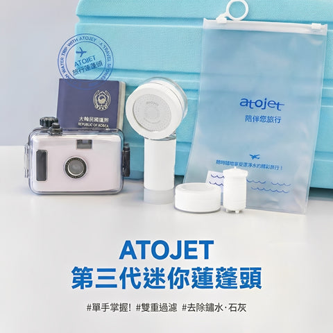 【現貨】Atojet第三代迷你蓮蓬頭│旅行必備│韓國生產