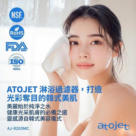 【預購】Atojet 韓國超微孔過濾花灑│8200MC(預計1月15日前到貨)