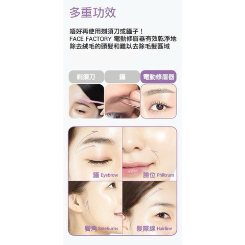 電動修眉器 | 韓國 Face Factory Electric Eyebrow Shaper - Design Chicken