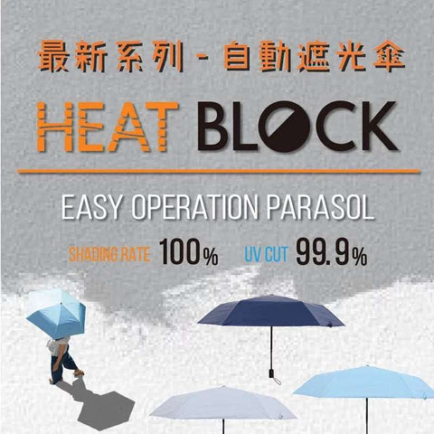 【港澳總代理】世上最輕100%自動遮光傘 | Heat Block SmoothAutomatic