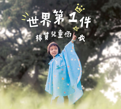 世界第一件棉質兒童雨衣 | 小童棉雨衣 LIve For Eco