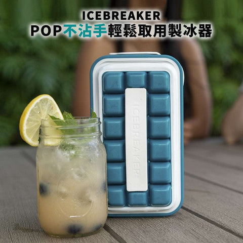 POP不沾手輕鬆取用製冰器 | 丹麥 ICEBREAKER