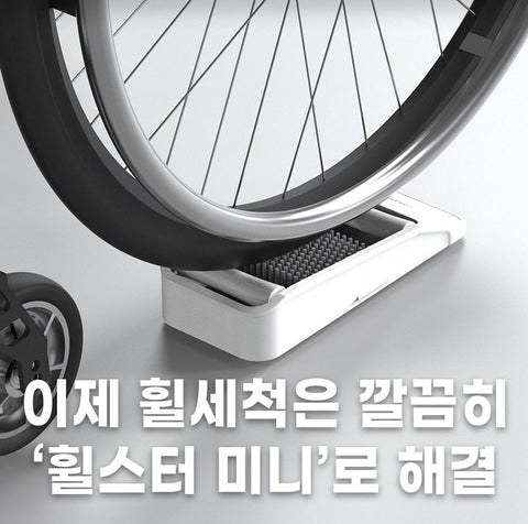 1分鐘解決！輪椅輪子清洗 | 韓國 Wheelster MINI