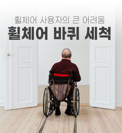 1分鐘解決！輪椅輪子清洗 | 韓國 Wheelster MINI